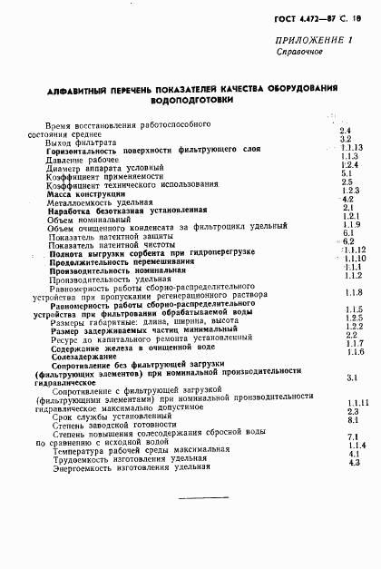 ГОСТ 4.472-87, страница 11