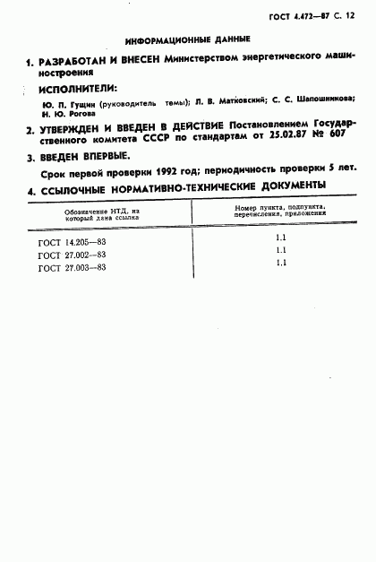 ГОСТ 4.472-87, страница 13