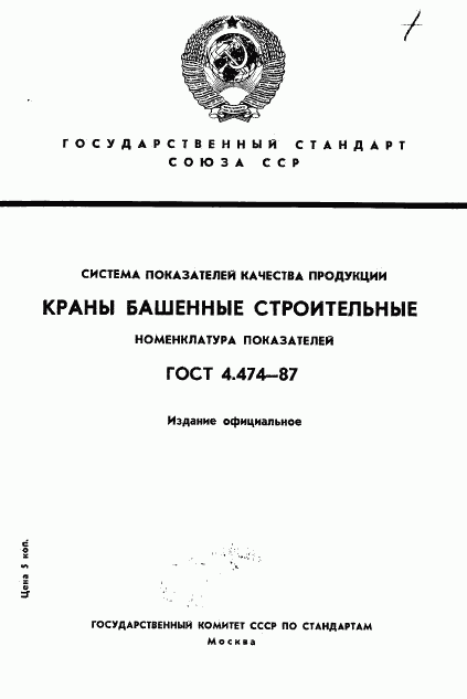 ГОСТ 4.474-87, страница 1