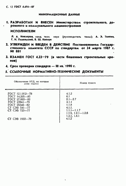 ГОСТ 4.474-87, страница 13