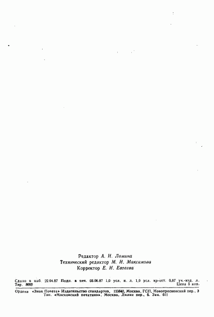 ГОСТ 4.474-87, страница 14