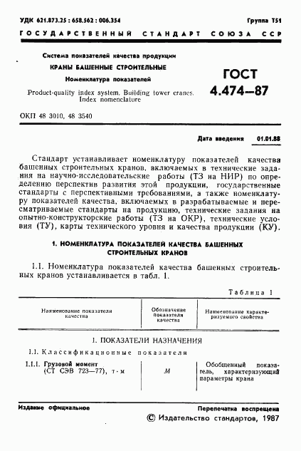 ГОСТ 4.474-87, страница 2