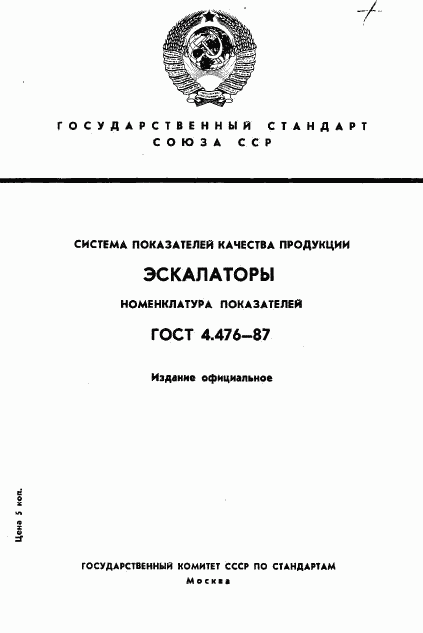 ГОСТ 4.476-87, страница 1