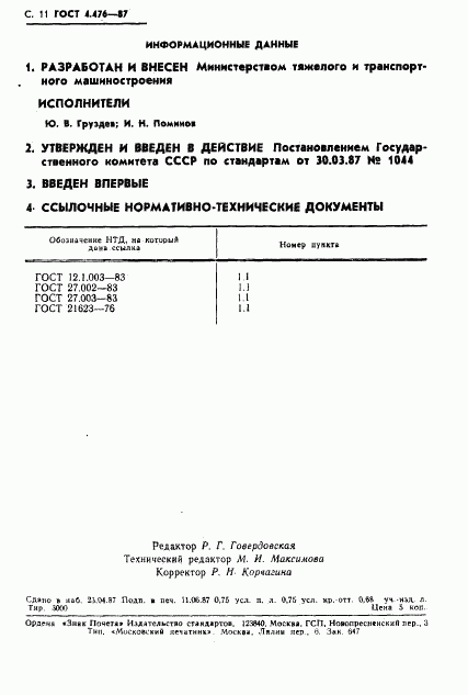 ГОСТ 4.476-87, страница 12