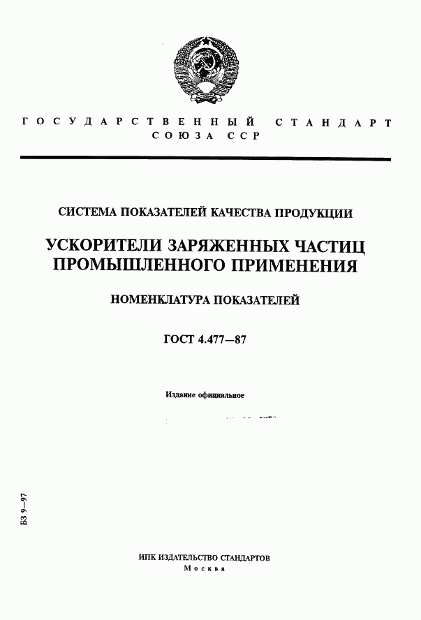 ГОСТ 4.477-87, страница 1