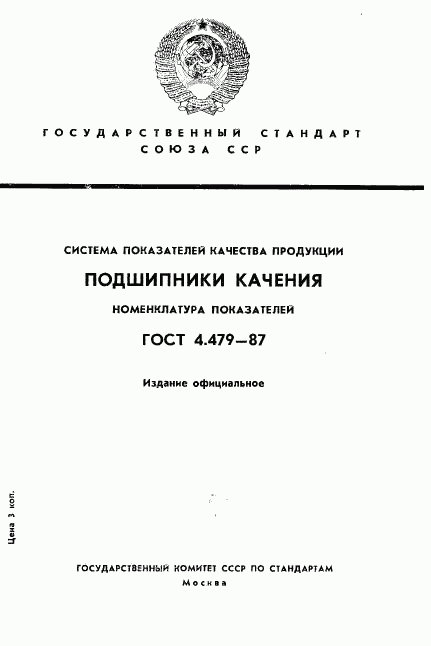 ГОСТ 4.479-87, страница 1