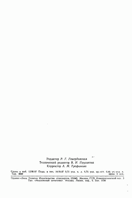 ГОСТ 4.479-87, страница 10