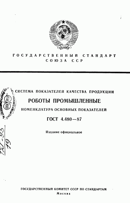 ГОСТ 4.480-87, страница 1