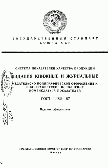 ГОСТ 4.482-87, страница 1