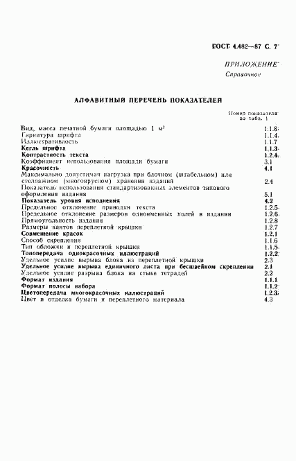 ГОСТ 4.482-87, страница 8