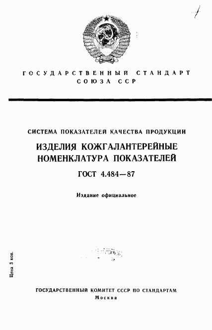 ГОСТ 4.484-87, страница 1