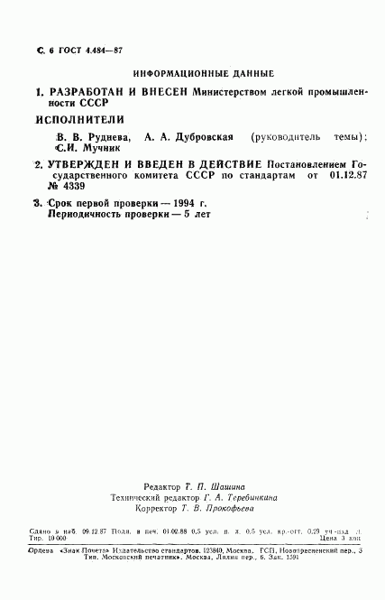 ГОСТ 4.484-87, страница 7