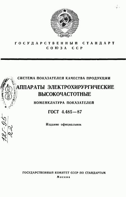 ГОСТ 4.485-87, страница 1