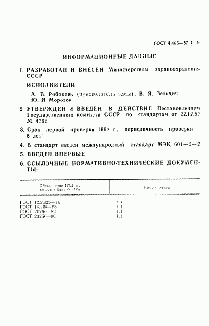 ГОСТ 4.485-87, страница 10