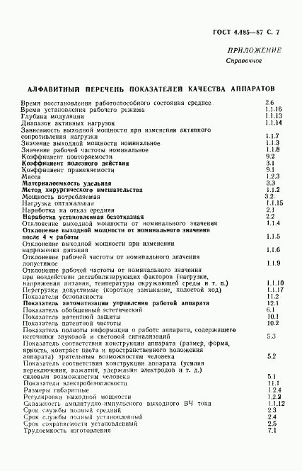 ГОСТ 4.485-87, страница 8