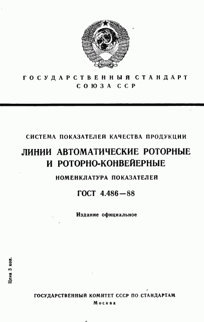 ГОСТ 4.486-88, страница 1