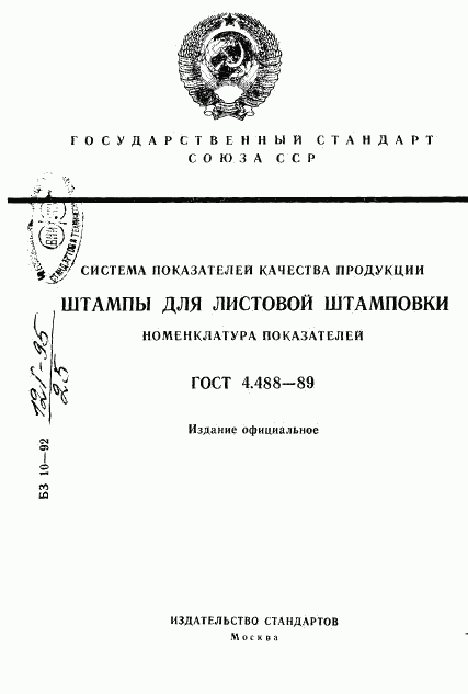 ГОСТ 4.488-89, страница 1