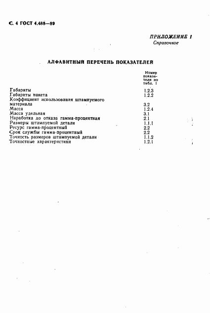 ГОСТ 4.488-89, страница 5