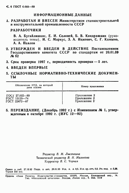 ГОСТ 4.488-89, страница 7