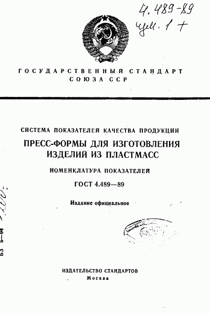 ГОСТ 4.489-89, страница 1