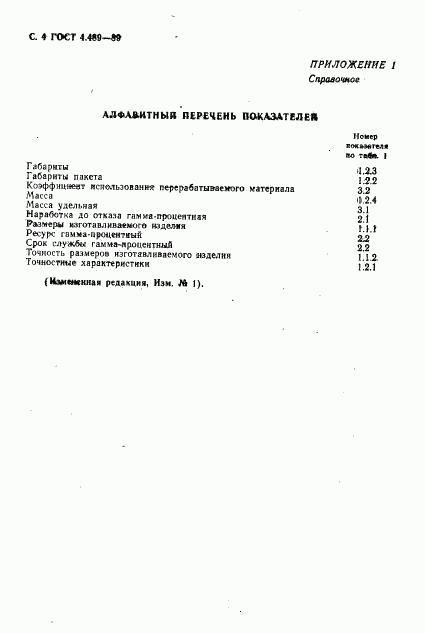 ГОСТ 4.489-89, страница 5