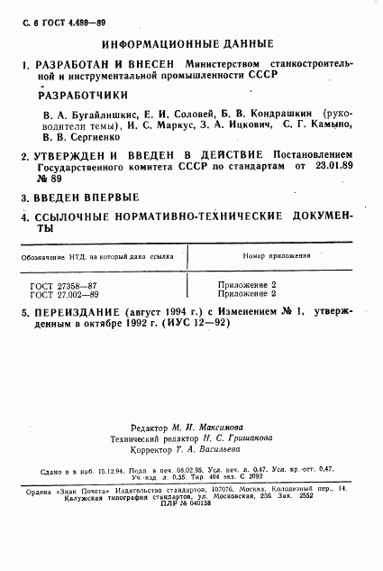 ГОСТ 4.489-89, страница 7