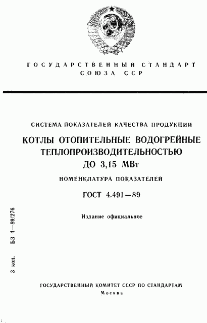 ГОСТ 4.491-89, страница 1