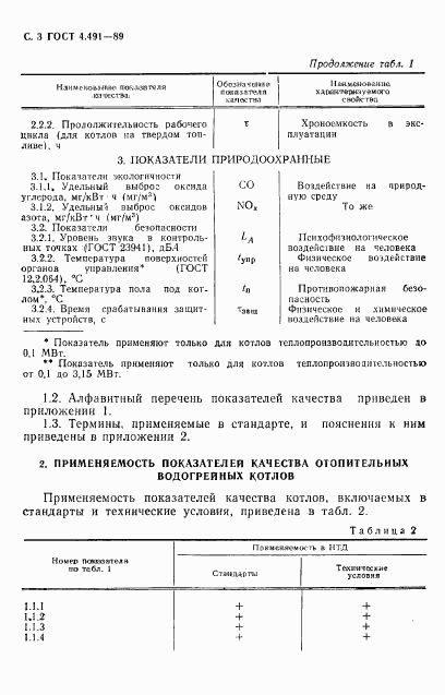 ГОСТ 4.491-89, страница 4