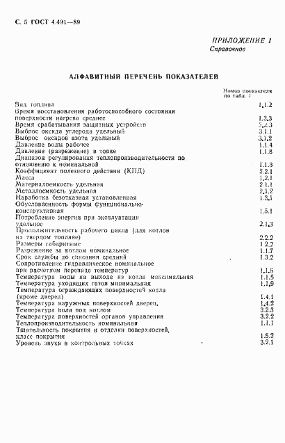 ГОСТ 4.491-89, страница 6