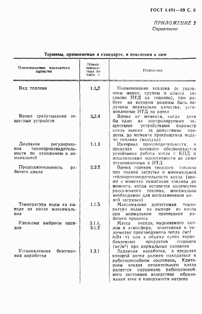 ГОСТ 4.491-89, страница 7