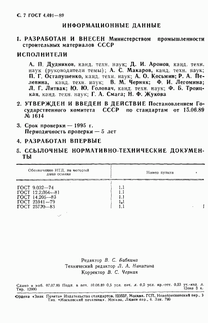 ГОСТ 4.491-89, страница 8