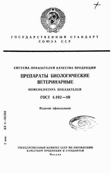 ГОСТ 4.492-89, страница 1