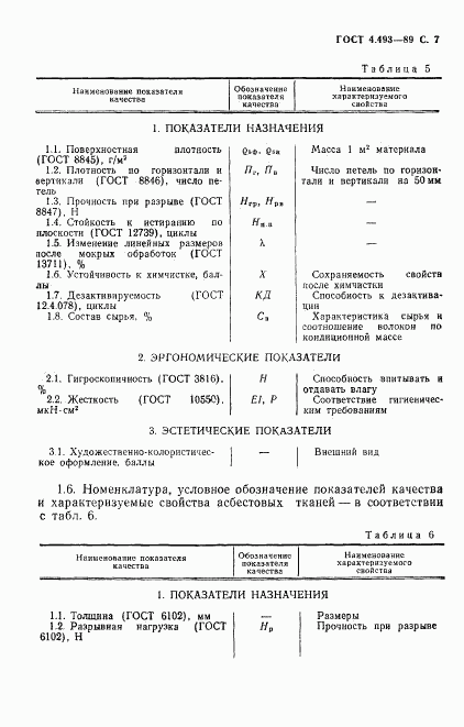 ГОСТ 4.493-89, страница 8