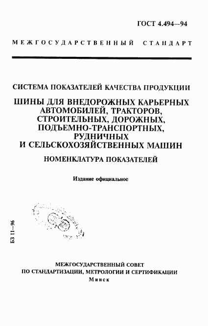 ГОСТ 4.494-94, страница 1