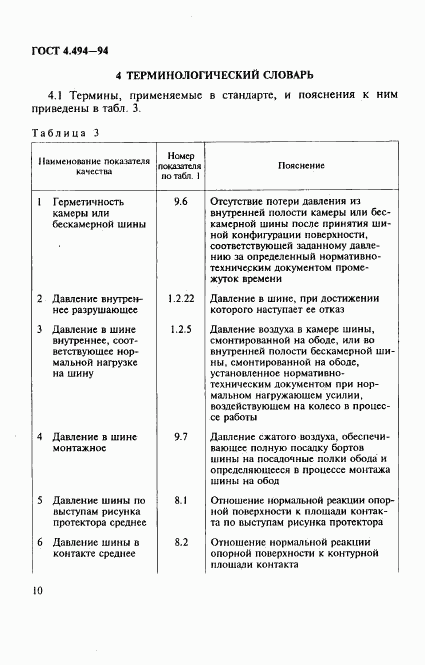 ГОСТ 4.494-94, страница 12