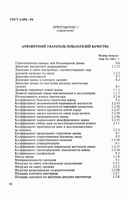 ГОСТ 4.494-94, страница 18