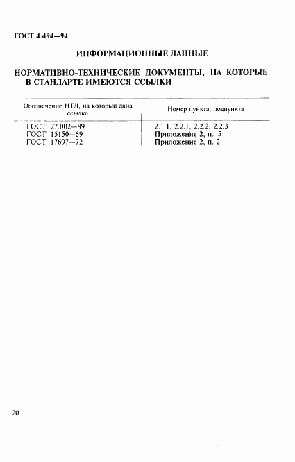 ГОСТ 4.494-94, страница 22