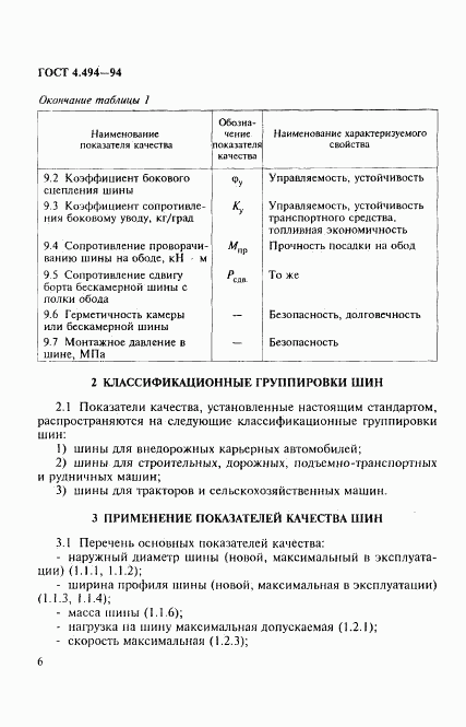 ГОСТ 4.494-94, страница 8