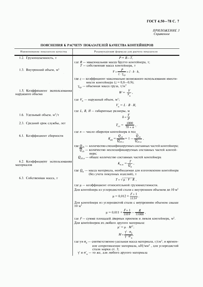 ГОСТ 4.50-78, страница 8