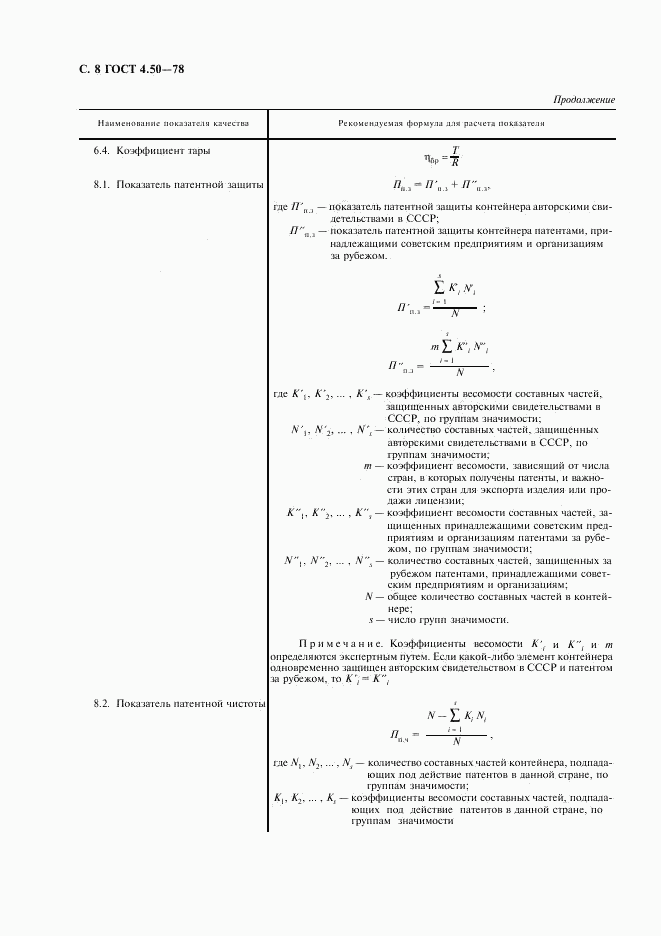 ГОСТ 4.50-78, страница 9