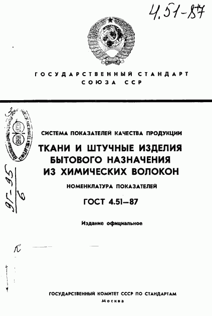 ГОСТ 4.51-87, страница 1