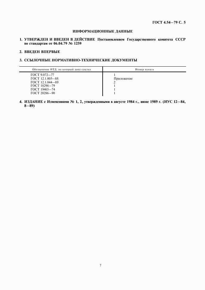 ГОСТ 4.54-79, страница 7