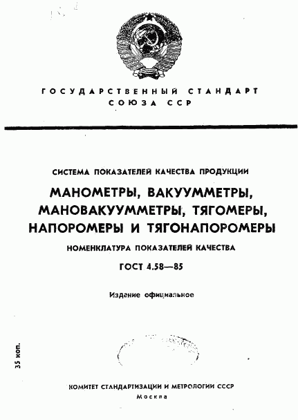 ГОСТ 4.58-85, страница 1