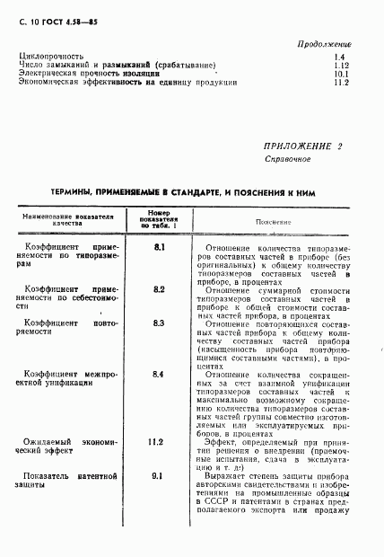 ГОСТ 4.58-85, страница 11