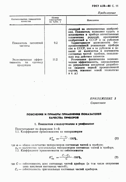 ГОСТ 4.58-85, страница 12