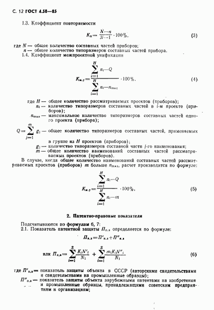 ГОСТ 4.58-85, страница 13