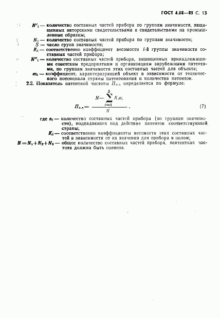 ГОСТ 4.58-85, страница 14