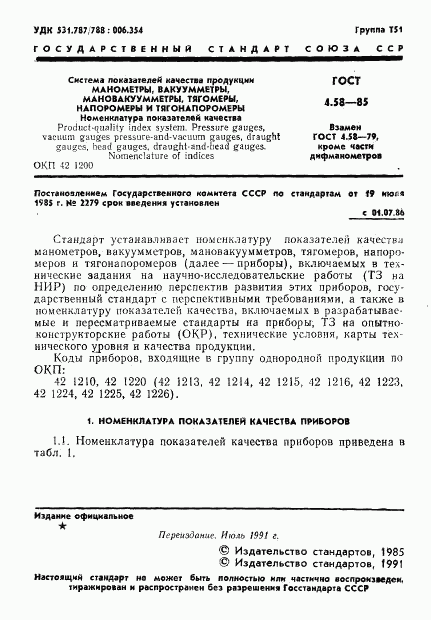 ГОСТ 4.58-85, страница 2