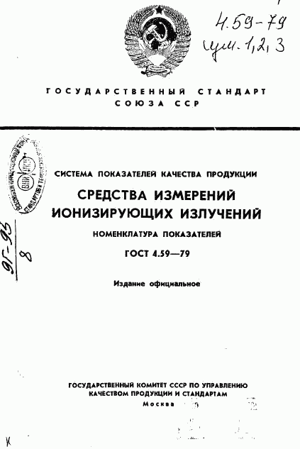 ГОСТ 4.59-79, страница 1