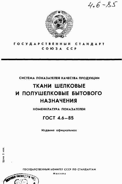 ГОСТ 4.6-85, страница 1